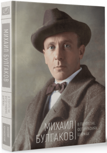 Михаил Булгаков. В портретах, фотографиях, шаржах. Анатолій Кончаковський. Адеф