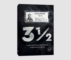 3 1/2. С арестантским уважением и братским теплом. Навальный Олег. Индивидуум паблишинг