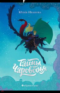 Тайны Чароводья. Книга первая. Иванова Юлия. Абрикобукс