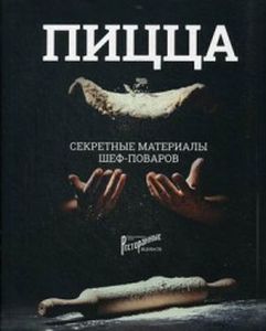 Пицца. Секретные материалы шеф-поваров. Сост. Захарова О. Ресторанные ведомости