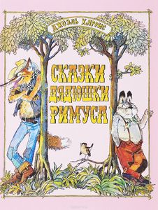 Сказки Дядюшки Римуса. Братец Лис и братец Кролик. Харрис Джоэль Чандлер. Капитал