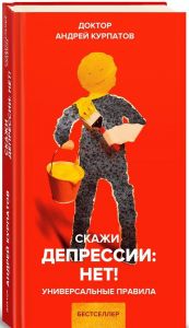 Скажи депрессии: НЕТ! Курпатов Андрей. Капитал