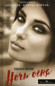 Ночь огня. Гюнтекин Р. Н.