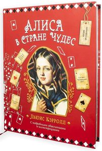 Алиса в Стране Чудес. Кэрролл Льюис. Филипок и К