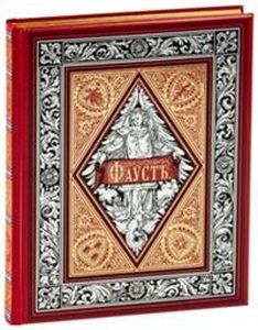 Книга: Фауст. Гете І. Сніг
