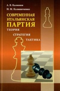 Современная итальянская партия. Теория. Стратегия. Тактика. Калинин, Калиниченко Н. Калиниченко