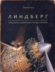 Линдберг. Невероятные приключения летающего мышонка. Кульман Т. Поляндрия ООО