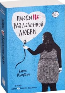 Плюсы неразделенной любви. Алберталли Бекки.