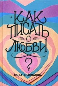 Как писать о любви. Соломатина О. Л.