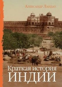 Книга: Коротка історія Індії. Ландау А. Енциклопедія-ру