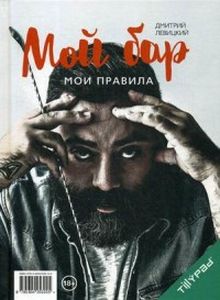 Мой бар - мои правила (18+). Левицкий Дмитрий Александрович.