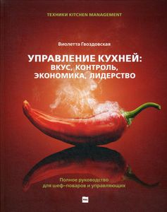 Управление кухней: вкус, контроль, экономика, лидерство. Полное руководство для шеф-поваров и управляющих. Гвоздовская В.А. Изд.Река