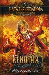 Криптия. Резанова Н. Снежный Ком М