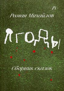 Ягоды. Сборник сказок. Роман Михайлов. Индивидуум паблишинг