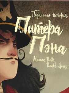 Книга: Справжня історія Пітера Пена. Махела Ронда, Рікард Лопес. Філіпок та К