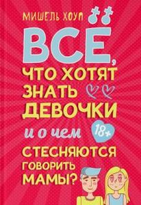 Все, що хочуть знати дівчата і що соромляться говорити мами? Хоуп Мішель. Капітал
