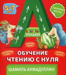 Букварь-тренажер. Обучение чтению с нуля 5-7 лет. Ахмадуллин Ш.Т. Капитал