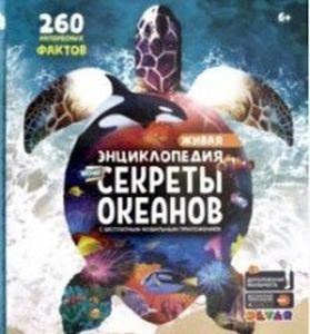 WOW! Секреты океанов. 260 интересных фактов. 4D Энциклопедия в дополнен. реальности (6+). Банникова Н.,Антонова К. и др. Дэвар Медиа
