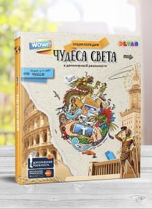 Чудеса света. Живая энциклопедия WOW!