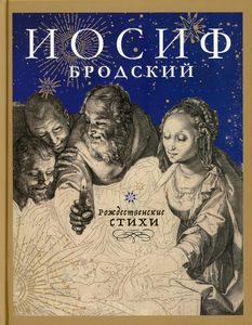 Рождественские стихи. Бродский И.А. Лениздат