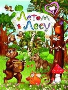 Летом в лесу. Симаков С.