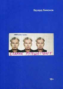 Книга: Старий мандрує. Лимонов Еге. Індивідуум