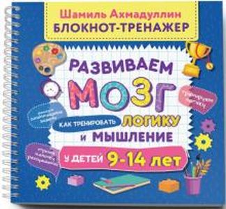 Книга: Блокнот-тренажер. Розвиваємо мозок. Як тренувати логіку та мислення у дітей 9-14 років, Видання друге.