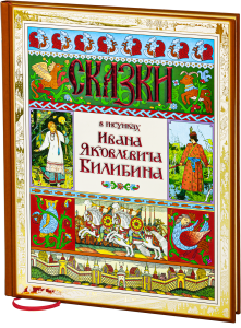 Сказки в рисунках Ивана Яковлевича Билибина (золотой обрез) Снег