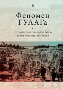 Феномен ГУЛАГа. Интерпретации, сравнения, исторический контекст. Academic Studies Press