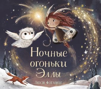 Ночные огоньки Эллы. Флемиг Люси. Поляндрия Принт