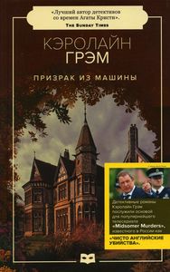 Примара з машини: роман. Грем К.