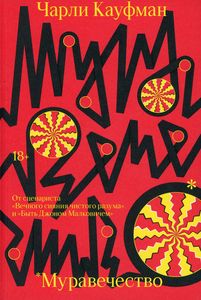 Муравечество. Кауфман Чарли. Индивидуум паблишинг