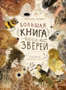 Большая книга зверей. Яснов М. Поляндрия ООО