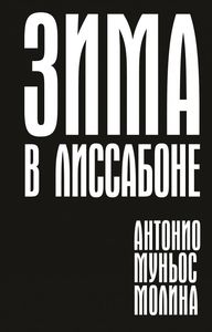Книга: Зима в Лісабоні. Моліно Антоніо Муньос. Поляндрія NoAge