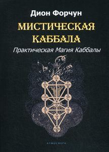 Мистическая Каббала. Практическая Магия Каббалы. Дион Форчун. Атмосфера