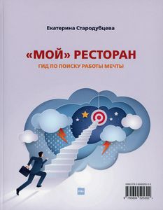 Мой ресторан. Гид по поиску работы мечты. Стародубцева Е. С.