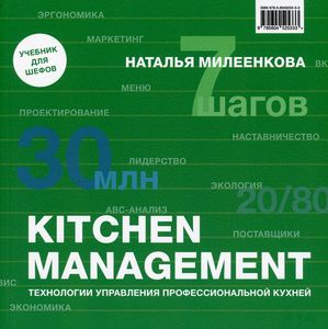 Книга: Kitchen management: Технології керування професійною кухнею. Мілєєнкова Н. Изд.Река