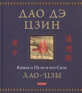 Книга про Шлях та його Сил (подарункове ілюстроване видання) Лао-цзи. Софія