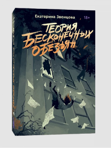 Теория бесконечных обезьян. Екатерина Звонцова. Popcorn Books