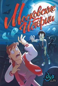 Книга: Дух мого гуртожитку. Московські історії. Кільова Л., Нечитайло Ф.К