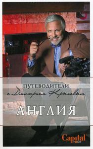 Англия. Путеводители с Дмитрием Крыловым