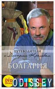 Болгария. Путеводители с Дмитрием Крыловым (+DVD)