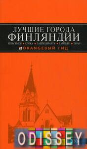 Лучшие города Финляндии. Хельсинки, Котка, Лаппеенранта, Тампере, Турку. Оранжевый гид