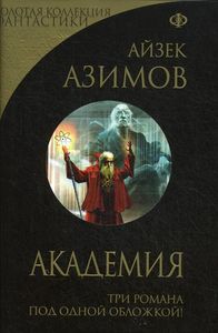 Академия (Золотая коллекция фантастики). Азимов А. ЭКСМО