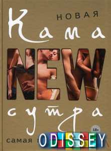 Новая камасутра. Самая полная версия. Нестерова Д.В.