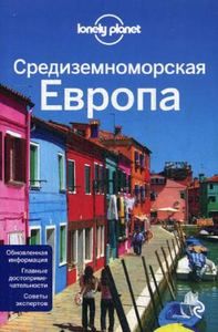 Средиземноморская Европа. Путеводитель Lonely Planet