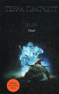 Книга: Шмяк! Террі Пратчетт. Пратчетт Т.