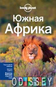 Южная Африка: ЮАР, Зимбабве, Мозамбик, Ботсвана, Намибия, Замбия, Малави, Свазиленд. Путеводитель Lonely Planet