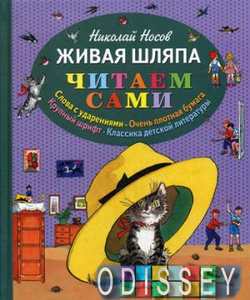 Живая шляпа (ил. И. Семёнова). Читаем сами. Носов Н. Н. Эксмо