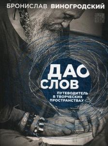 Дао слов. Путеводитель в творческих пространствах. Виногродский. Неформат. Виногродский Б. Б.
